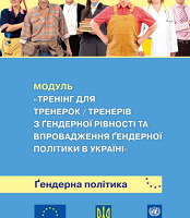 Модуль «Тренінг для тренерок/тренерів з гендерної рівності та впровадження гендерної політики в Україні»