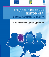 Гендерне обличчя Житомира: вчора, сьогодні, завтра. Аналітичне дослідження
