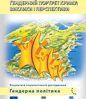 Гендерний портрет Криму: виклики та перспективи. Результати соціологічного дослідження