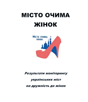 Місто очима жінок