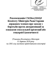 Рекомендація CM/Rec(2010)5 Комітету Міністрів Ради Європи державам-членам про заходи з боротьби проти дискримінації за ознаками сексуальної орієнтації або гендерної ідентичності