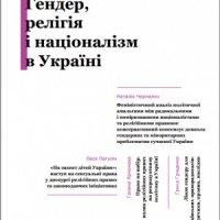 Гендер, релігія і націоналізм в Україні