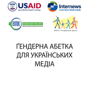 Гендерна абетка для українських медіа