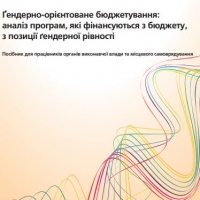 Гендерно-орієнтоване бюджетування: аналіз програм, які фінансуються з бюджету, з позиції гендерної рівності