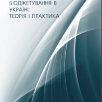 Гендерно-орієнтоване бюджетування в Україні: теорія та практика