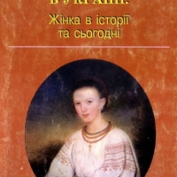 Жіночі студії в Україні: Жінка в історії та сьогодні
