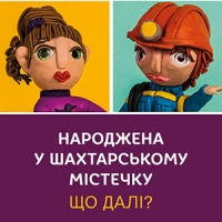 Шахтарські міста (не)для жінок