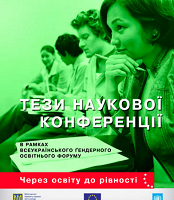 Тези наукової конференції в рамках Всеукраїнського гендерного освітнього форуму «Через освіту до рівності»