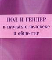 Пол и гендер в науках о человеке и обществе