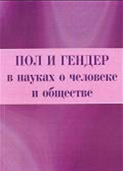 Пол и гендер в науках о человеке и обществе