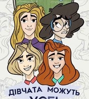 Комікс "ДІВЧАТА МОЖУТЬ УСЕ!"