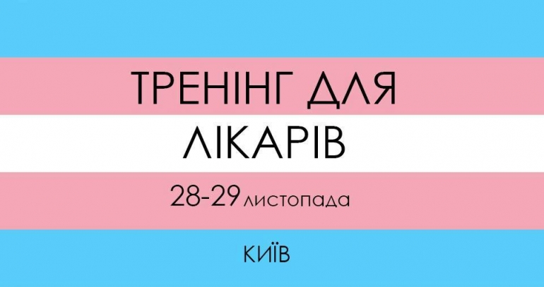 Тренінг для лікарів та лікарок