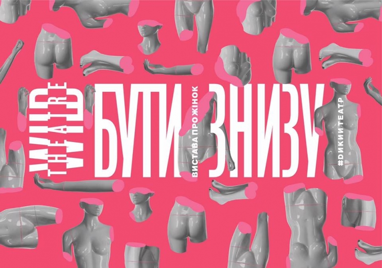 Вистава від Дикого Театру «Бути знизу»