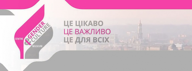 Інноваційний проект «Центр гендерної культури як платформа для розширення прав і можливостей жінок та молоді» у Харкові