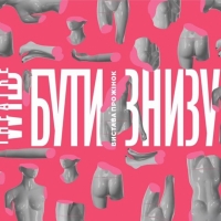 Вистава від Дикого Театру «Бути знизу»