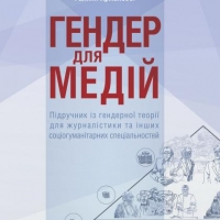 Третє видання “Гендеру для медій”
