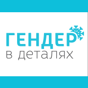 Сайт “Гендер в деталях” запустився у тестовому режимі