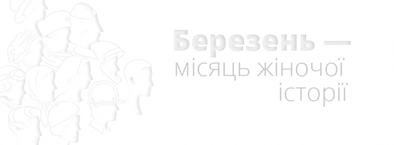 Березень - місяць жіночої історії