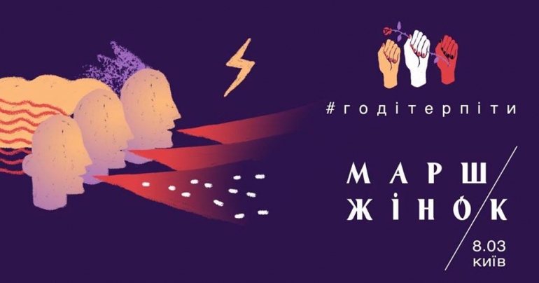 8 березня у Києві на Михайлівській площі відбудеться Марш жінок «Годі терпіти»