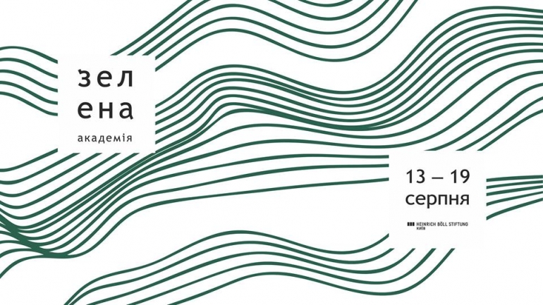 Зелена академія '18