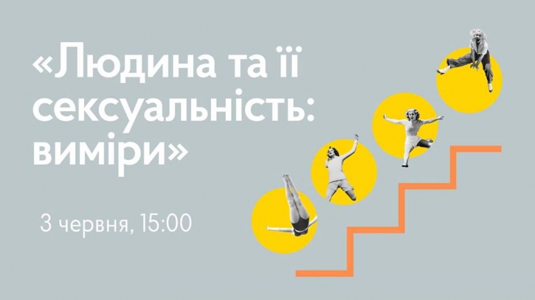 Лекція Ольги Семенової "Людина та її сексуальність: виміри"