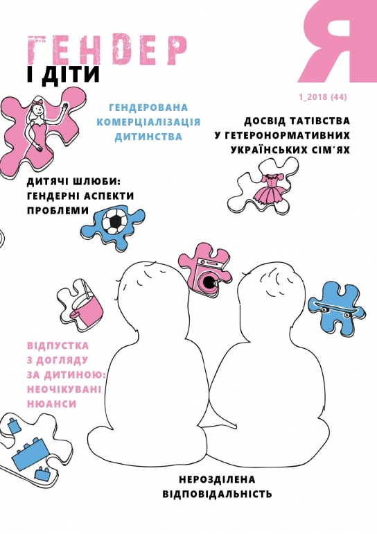 Вийшло нове число Гендерного журналу "Я"