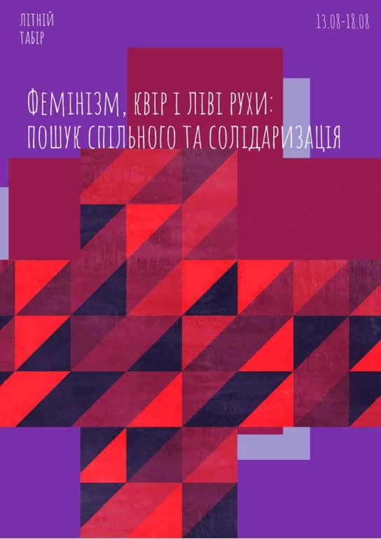 Літній табір «Фемінізм, квір і ліві рухи: пошук спільного та солідаризація»