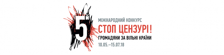 5-й Міжнародний конкурс «Стоп цензурі! Громадяни за вільні країни»