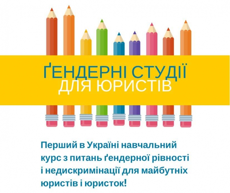У Національному юридичному університеті імені Ярослава Мудрого викладатимуть курс «Гендерні студії для юристів»