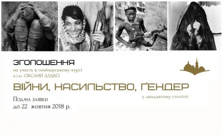 До 22 жовтня: набір до семінарського курсу «Війни, насильство і ґендер у ХХ столітті»