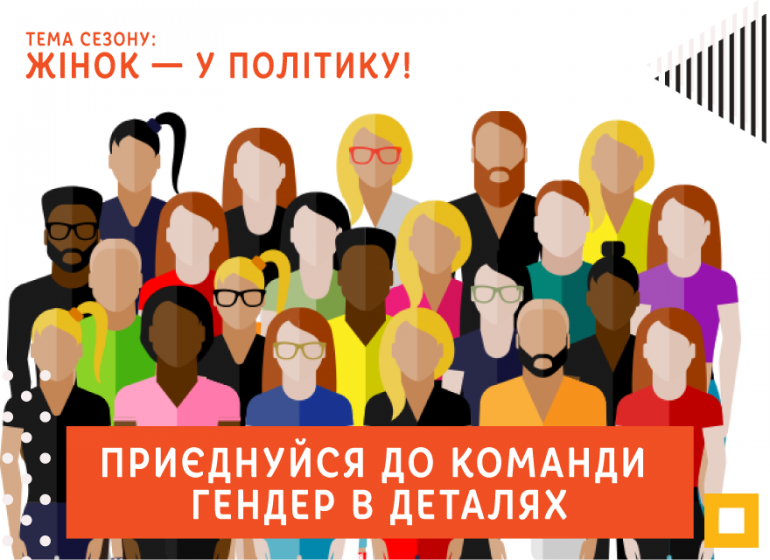 Зроби жінок у політиці видимими: стажування в проекті «Гендер в деталях»
