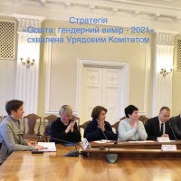 Урядовий Комітет схвалив Стратегію впровадження гендерної рівності у сфері освіти
