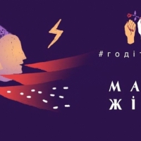 8 березня у Києві на Михайлівській площі відбудеться Марш жінок «Годі терпіти»