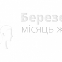 Березень - місяць жіночої історії