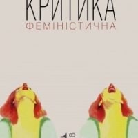 Вийшов перший номер журналу «Критика феміністична»