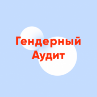 Аутсорсинг антисексизму: ekonomika+ запускає гендерний аудит