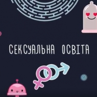 Онлайн-курс "Сексуальна освіта" на Prometheus