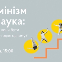 Лекція Олесі Бондаренко "Фемінізм і наука" в рамках лекторію "Поверх фемінізму"
