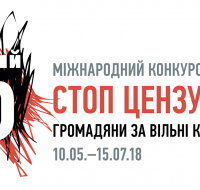 5-й Міжнародний конкурс «Стоп цензурі! Громадяни за вільні країни»
