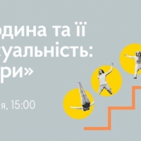Лекція Ольги Семенової "Людина та її сексуальність: виміри"