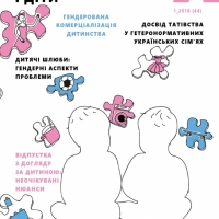 Вийшло нове число Гендерного журналу "Я"