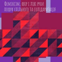 Літній табір «Фемінізм, квір і ліві рухи: пошук спільного та солідаризація»