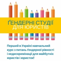 У Національному юридичному університеті імені Ярослава Мудрого викладатимуть курс «Гендерні студії для юристів»