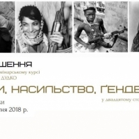 До 22 жовтня: набір до семінарського курсу «Війни, насильство і ґендер у ХХ столітті»