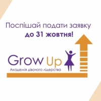 Набір до Академії дівочого лідерства «Grow UP»