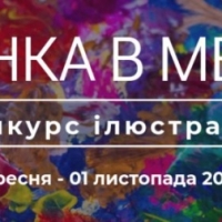 До 1 листопада: конкурс ілюстрацій на тему «Жінка в медіа»