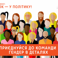Зроби жінок у політиці видимими: стажування в проекті «Гендер в деталях»