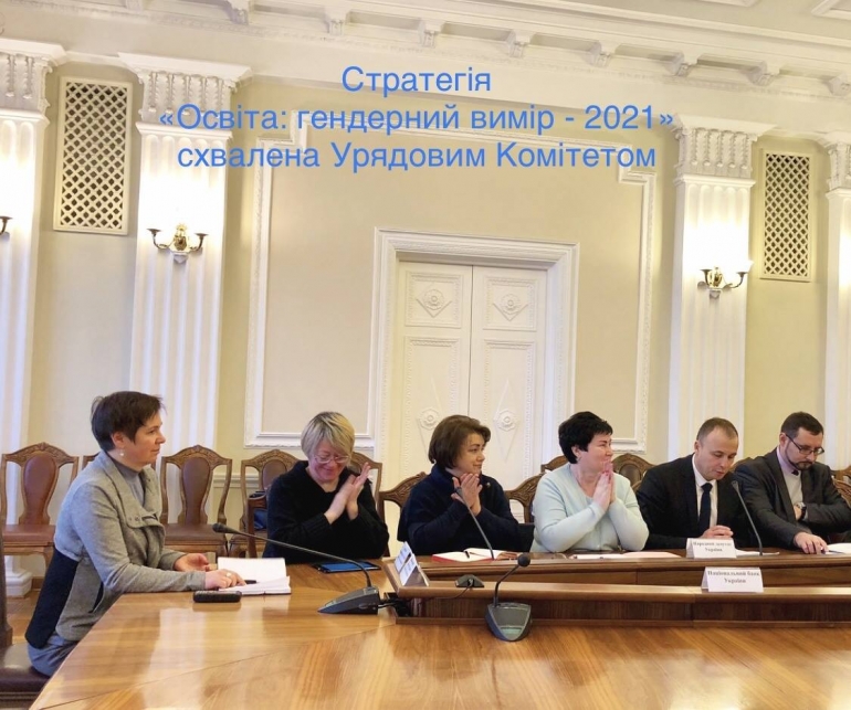 Урядовий Комітет схвалив Стратегію впровадження гендерної рівності у сфері освіти