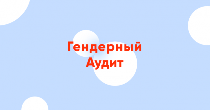 Аутсорсинг антисексизму: ekonomika+ запускає гендерний аудит