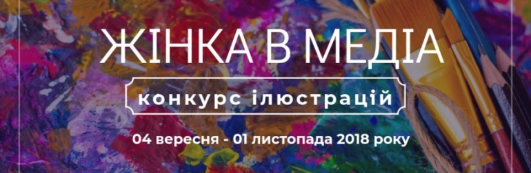 До 1 листопада: конкурс ілюстрацій на тему «Жінка в медіа»